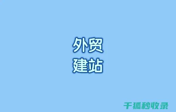 建站小白必读：掌握网站建设的基础知识 (小白建站教程)