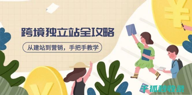 建站全攻略：教你快速建立网站 (建站步骤图)