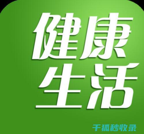 健康生活常识：如何保持良好的心态 (生活健康知识小常识)