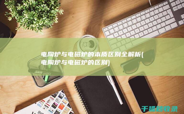 电陶炉与电磁炉的本质区别全解析 (电陶炉与电磁炉的区别)
