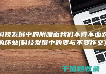 科技发展中的阴暗面 我们不得不面对的坏处 (科技发展中的变与不变作文)