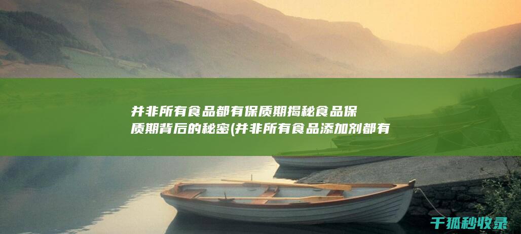 并非所有食品都有保质期 揭秘食品保质期背后的秘密 (并非所有食品添加剂都有最高使用限制)