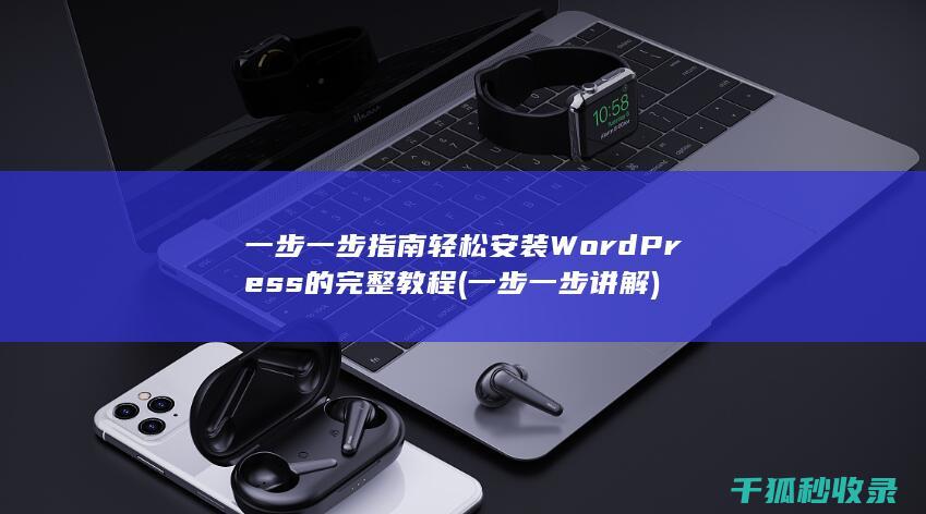 一步一步讲解