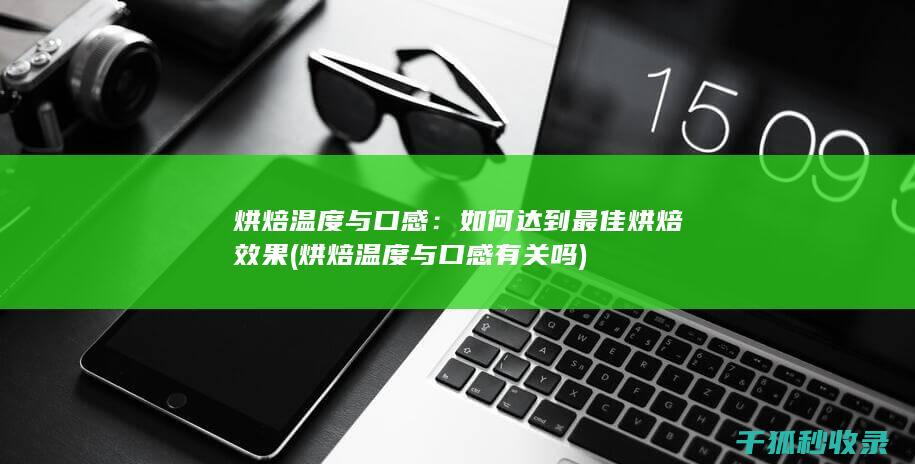 烘焙温度与口感：如何达到最佳烘焙效果 (烘焙温度与口感有关吗)