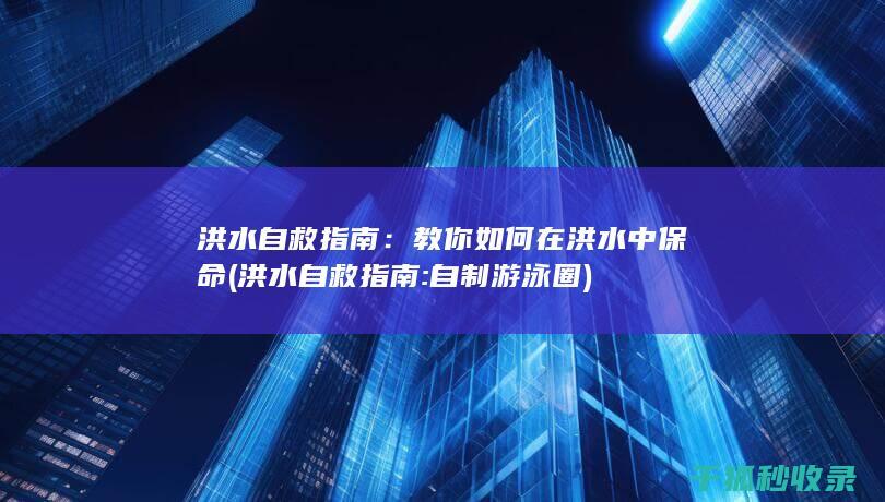 洪水指南
