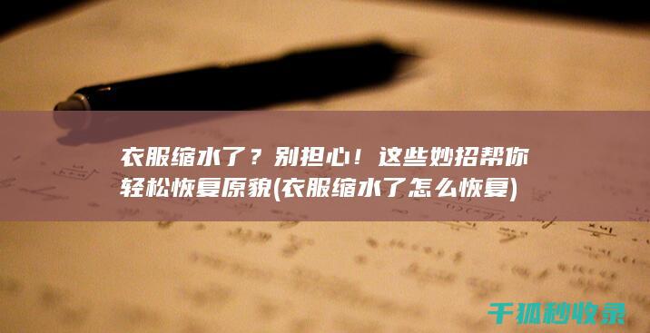 ！这些妙招帮你轻松恢复原貌