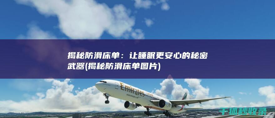 揭秘防滑床单：让睡眠更安心的秘密武器 (揭秘防滑床单图片)
