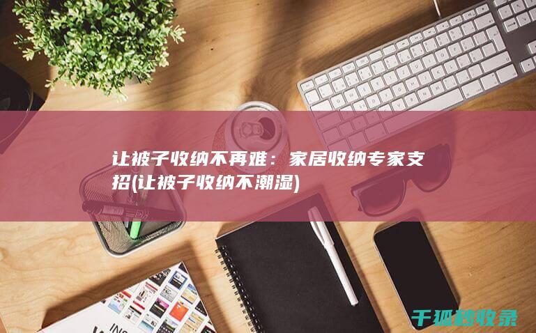 家居专家支招