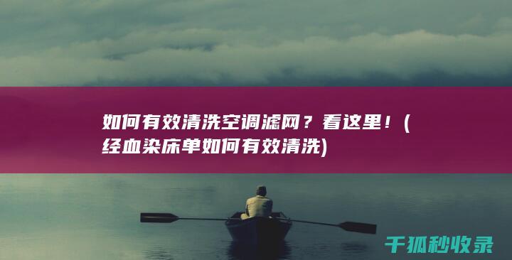 如何有效清洗空调滤网？看这里！ (经血染床单如何有效清洗)
