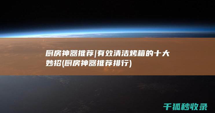 有效清洁烤箱的十大妙招