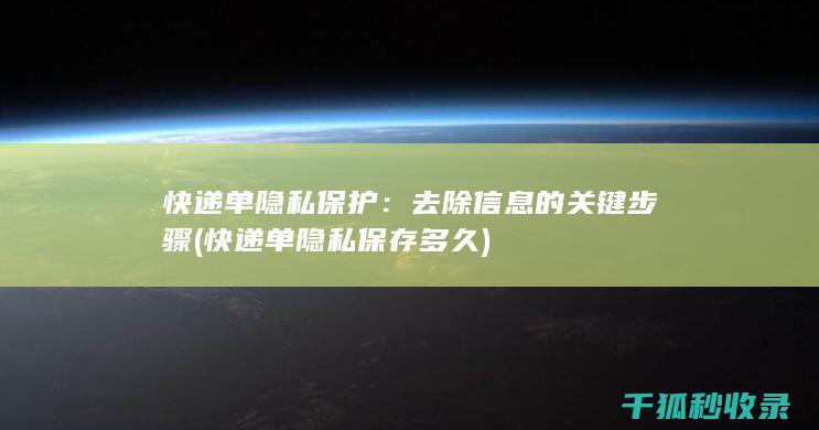 去除信息的关键步骤