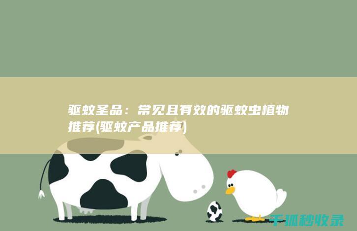 驱蚊产品