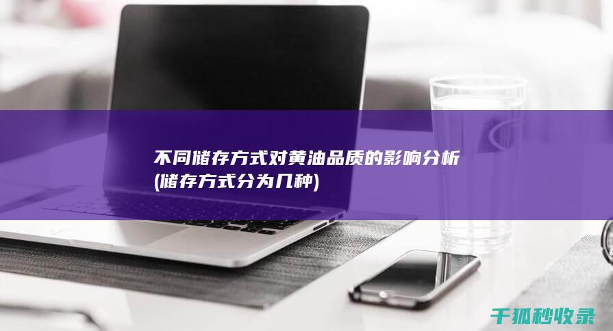 不同储存方式对黄油品质的影响分析 (储存方式分为几种)