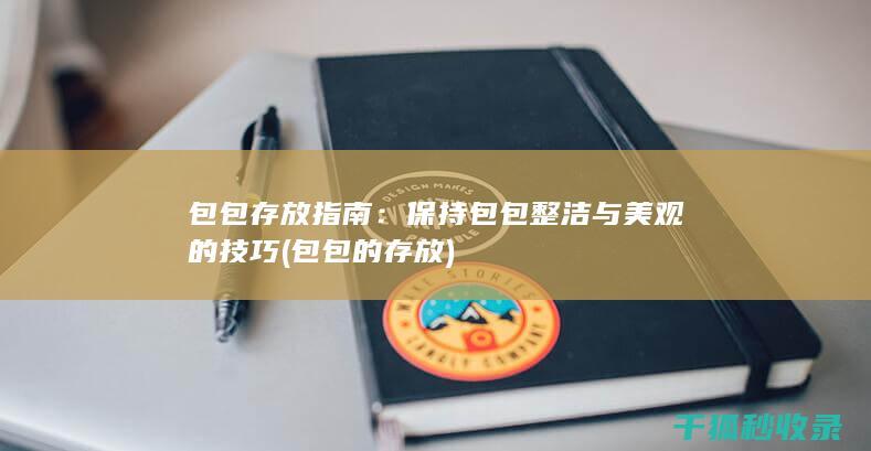 包包存放指南：保持包包整洁与美观的技巧 (包包的存放)