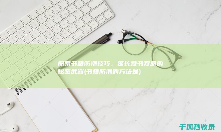 探索书籍防潮技巧
