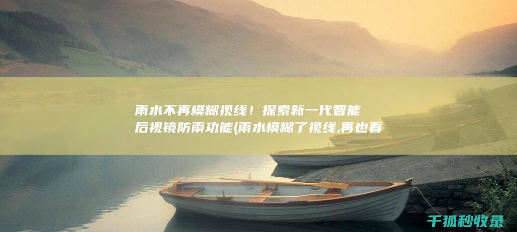 雨水不再模糊视线！探索新一代后视镜防雨功能