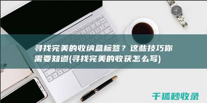 寻找完美的盒标签