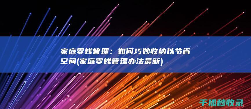 家庭零钱管理：如何巧妙收纳以节省空间 (家庭零钱管理办法最新)