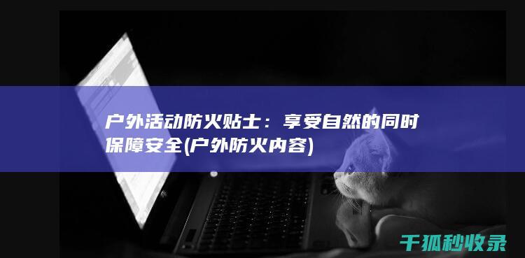 享受自然的同时保障