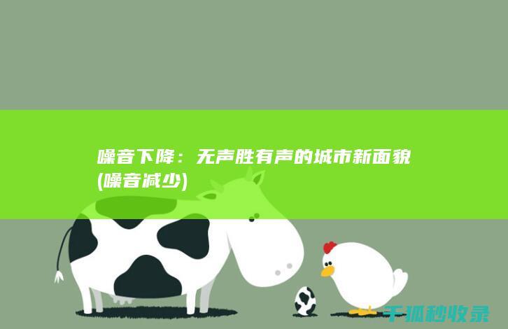 噪音下降：无声胜有声的城市新面貌 (噪音减少)