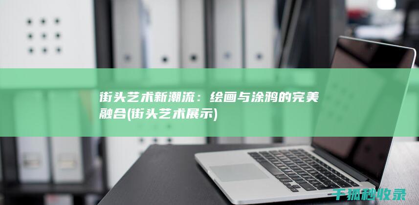 绘画与涂鸦的完美融合