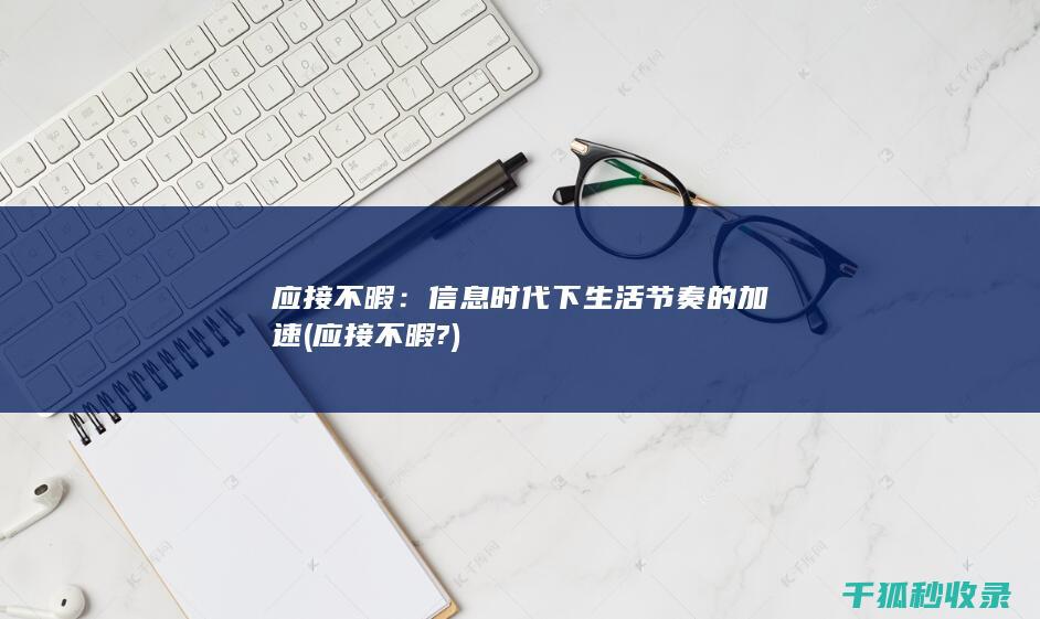 应接不暇：信息时代下生活节奏的加速 (应接不暇?)