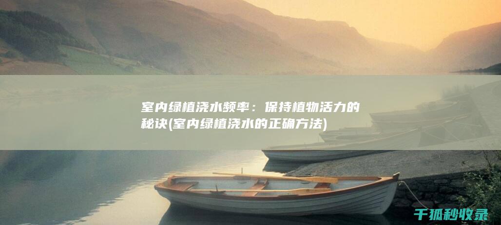 保持植物活力的秘诀