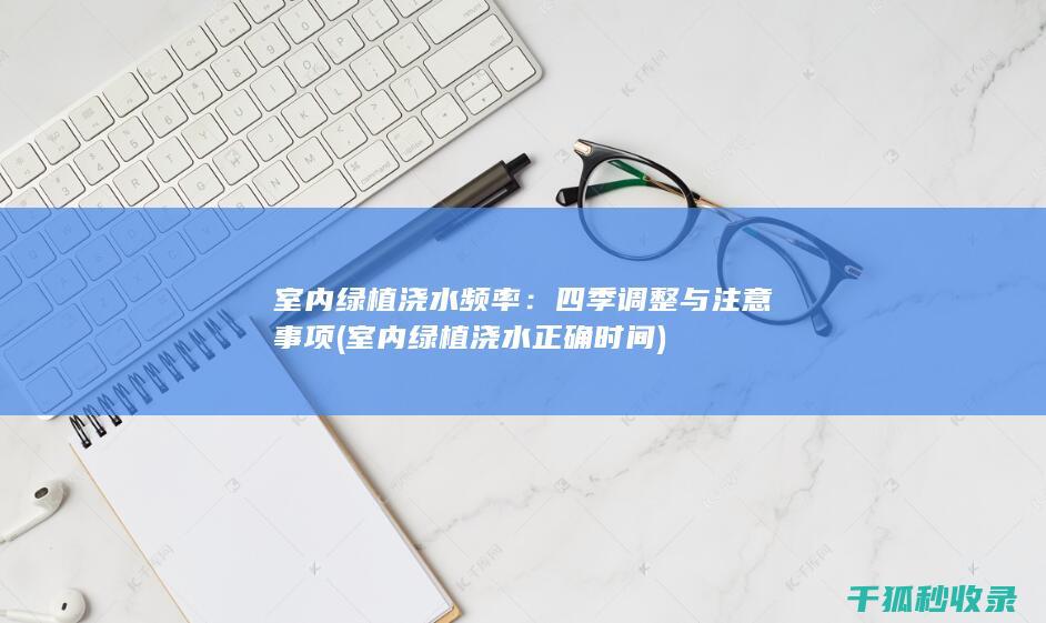 四季调整与注意事项
