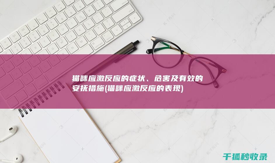 及有效的安抚措施