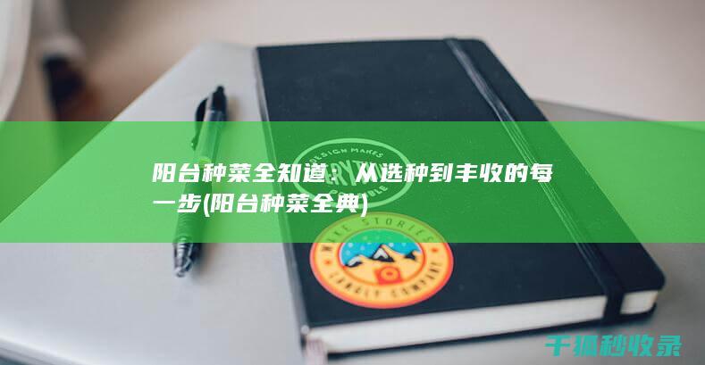 种菜全知道