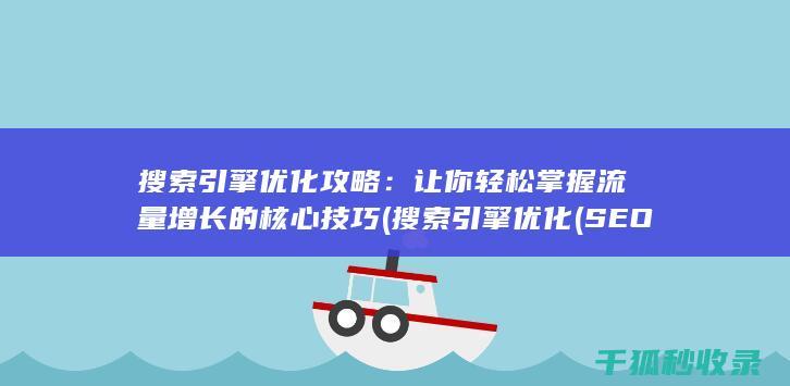 搜索引擎优化