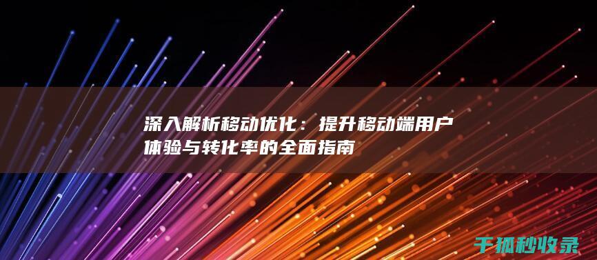 移动端用户体验与转化率的全面指南