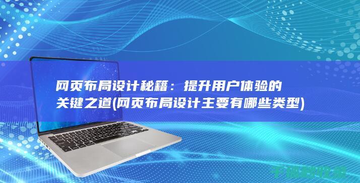 网页布局设计主要有哪些类型
