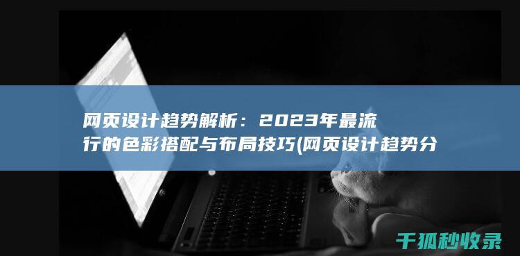 网页设计趋势分析