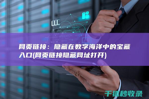 网页链接：隐藏在数字海洋中的宝藏入口 (网页链接隐藏网址打开)