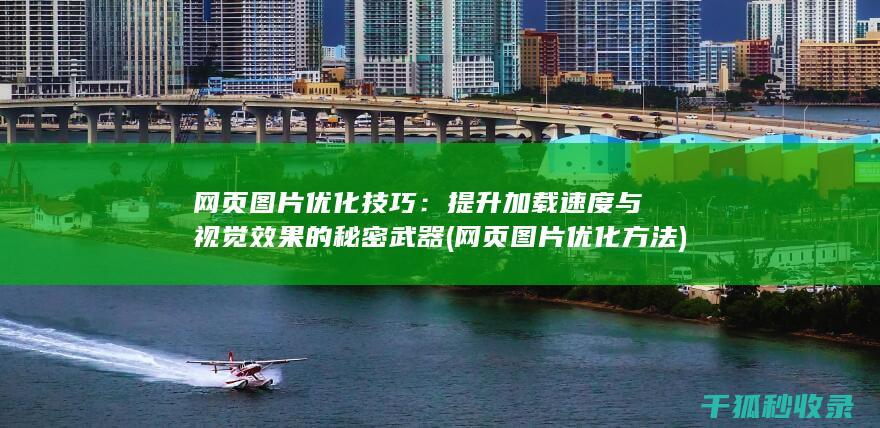 网页图片优化技巧：提升加载速度与视觉效果的秘密武器 (网页图片优化方法)