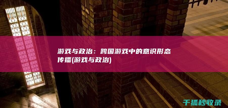 跨国游戏中的意识形态传播