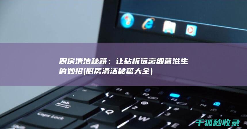 让砧板远离细菌滋生的妙招