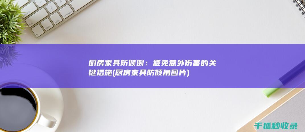 避免意外伤害的关键措施