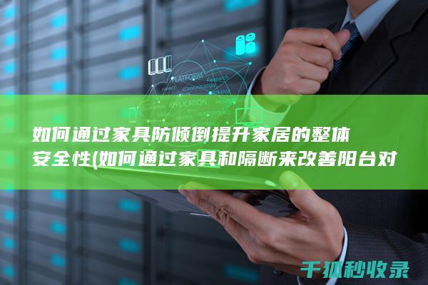 如何家具和隔断来改善对着的风水?