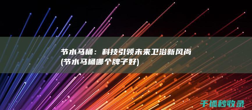 科技引领未来卫浴新风尚