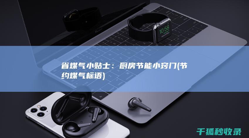 节约煤气标语