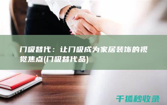 门吸替代：让门吸成为家居装饰的视觉焦点 (门吸替代品)