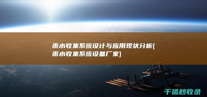 雨水收集系统设计与应用现状分析 (雨水收集系统设备厂家)