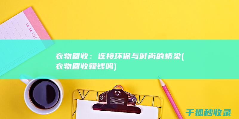 衣物回收：连接环保与时尚的桥梁 (衣物回收赚钱吗)