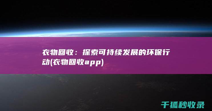 衣物回收：探索可持续发展的环保行动 (衣物回收app)