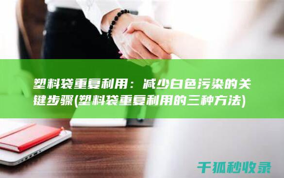 减少白色污染的关键步骤