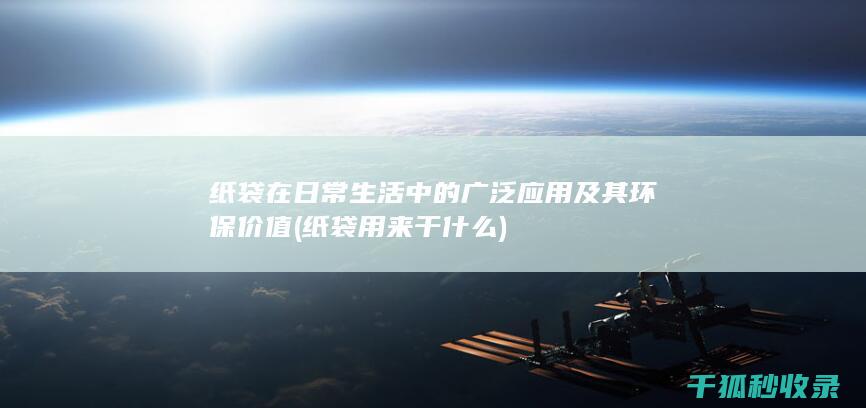 在日常生活中的广泛应用及其环保价值