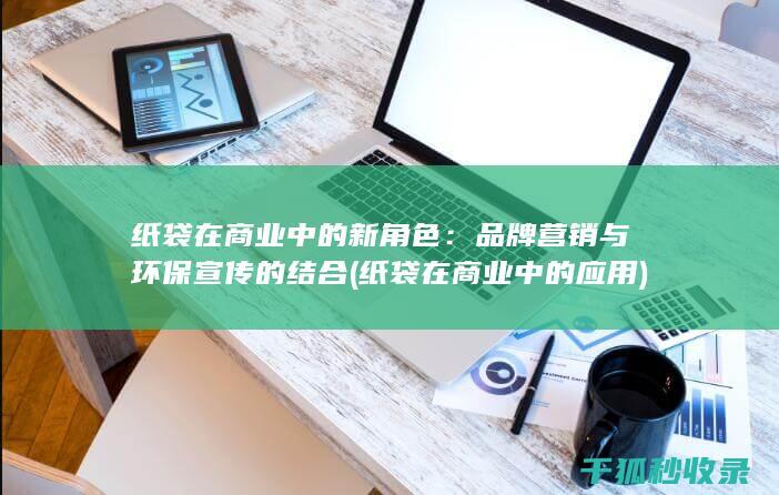 品牌营销与环保宣传的结合