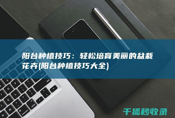 轻松培育美丽的盆栽花卉